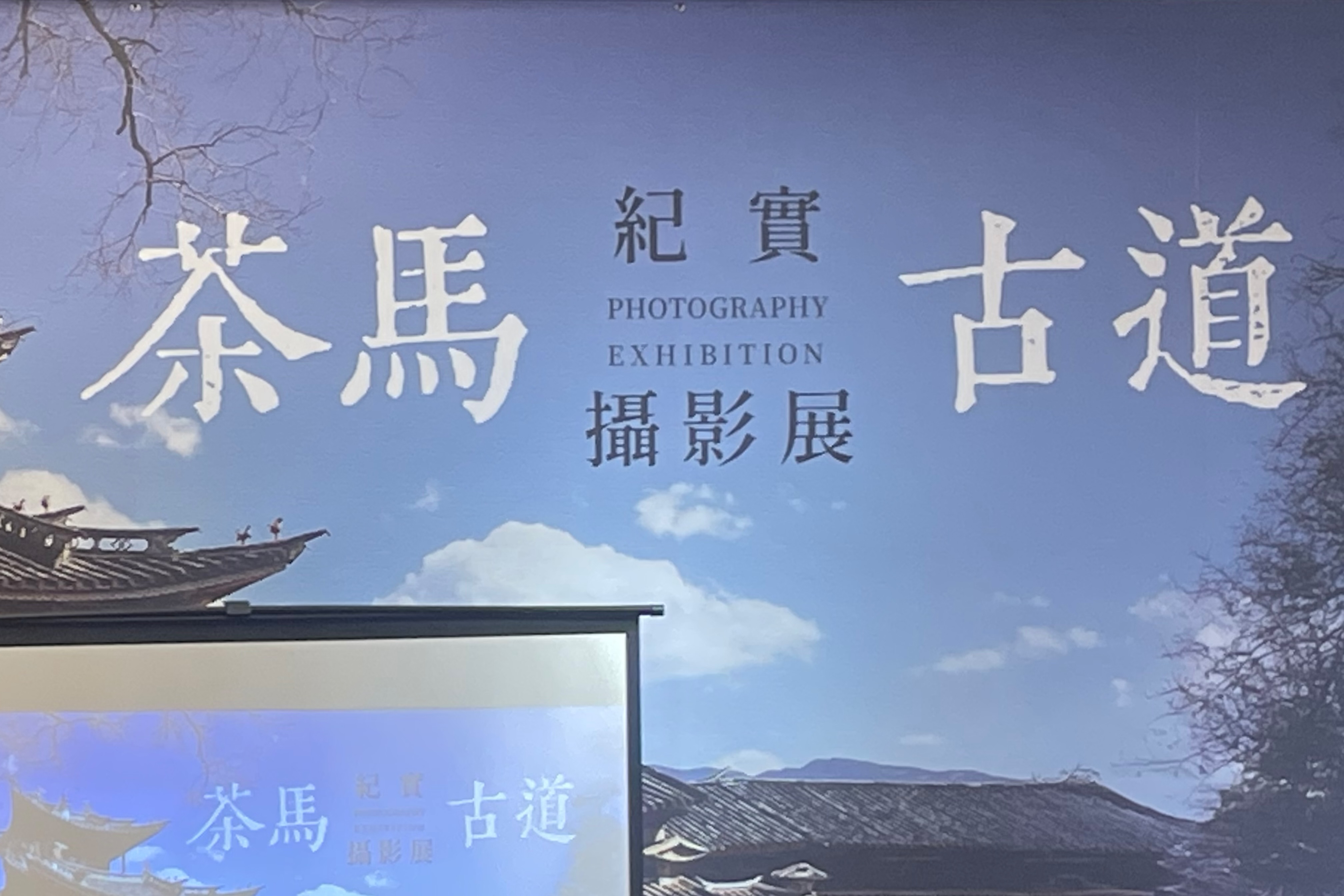 茶馬古道紀實攝影展　年輕世代鏡頭紀錄滇藏民族風貌