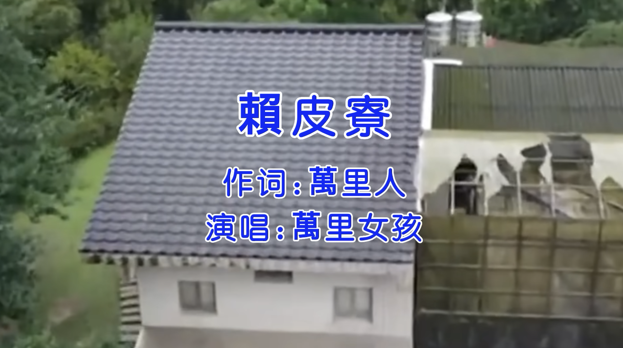 侯康清交大青年軍則推出《賴皮寮》單曲，繼續緊咬賴清德老家爭議。圖/翻攝自「侯康清交大青年軍」YouTube頻道