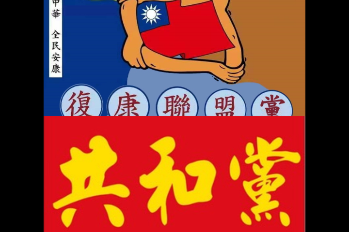 復康聯盟、共和黨主席遭判刑 內政部聲請解散 網喊：這黨也該解散