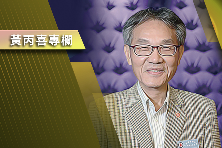 【黃丙喜專欄】旁觀者說的政經老實話