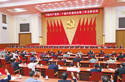 中共第二十屆中央委員會第三次全體會議，於7月15日至18日在北京舉行，強調深化改革。圖/取自新華社