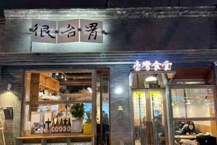 台灣小吃在北京「圈粉」：一口之間的共通味覺