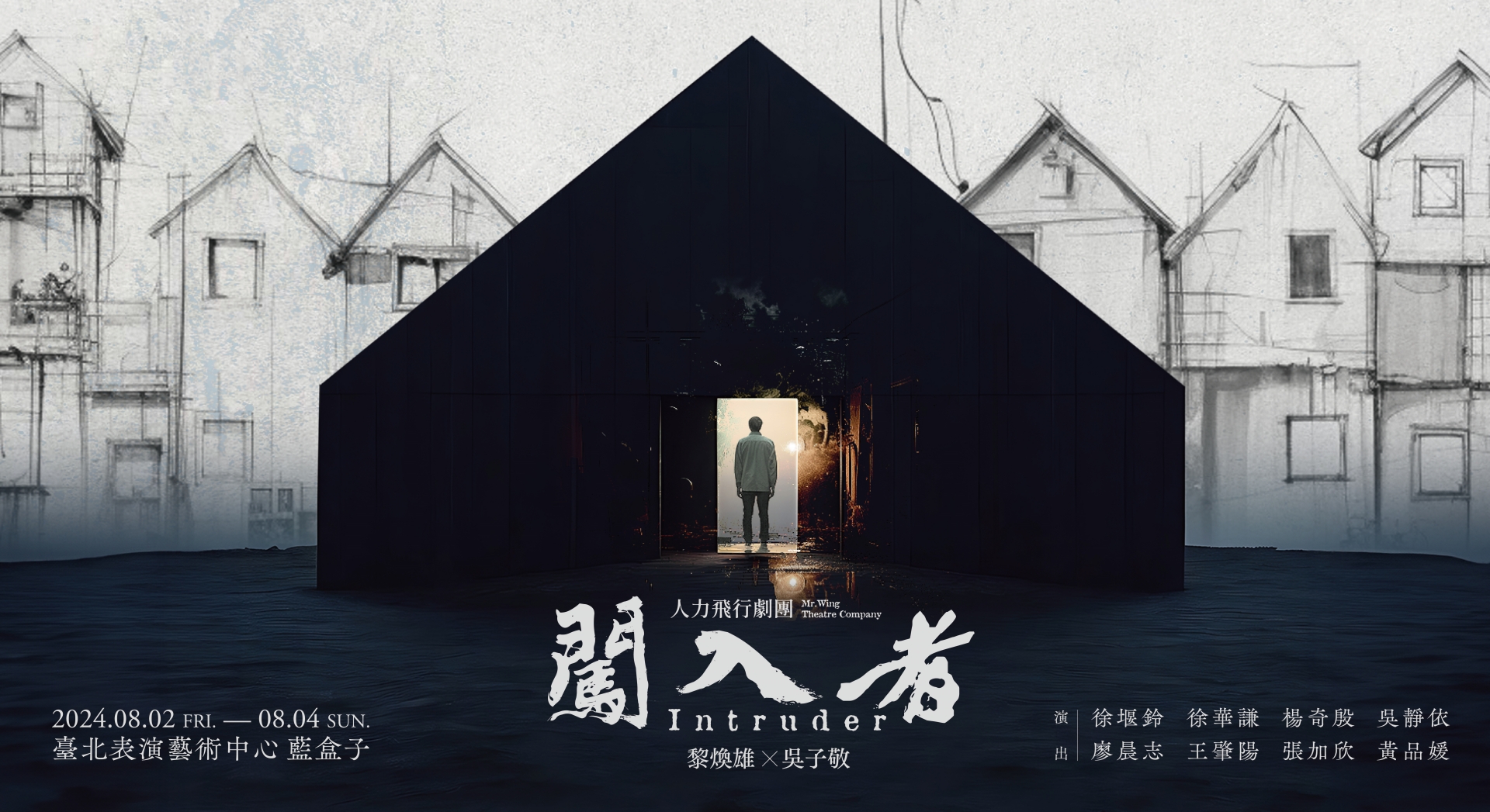 《闖入者》由劇場重量級導演黎煥雄與新生代導演吳子敬攜手合作重現，跨越時空展現八〇年代「台灣小劇場運動」風華。圖/人力飛行劇團提供