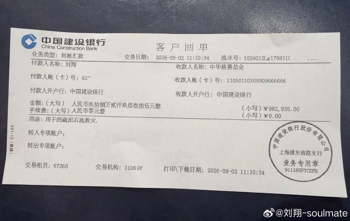 2015年4月7日至今,劉翔從體育相關單位取得的薪資及補助等收入合計98萬2935元人民幣,已全數捐給西藏吉隆泥石流災害救援單位。圖/取自劉翔微博