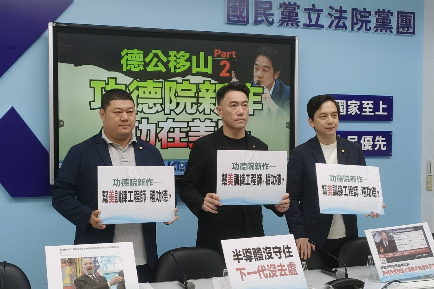 半導體生態系雙手奉上還幫訓勞工？藍營痛批賴清德「割肉餵美」開國際功德院