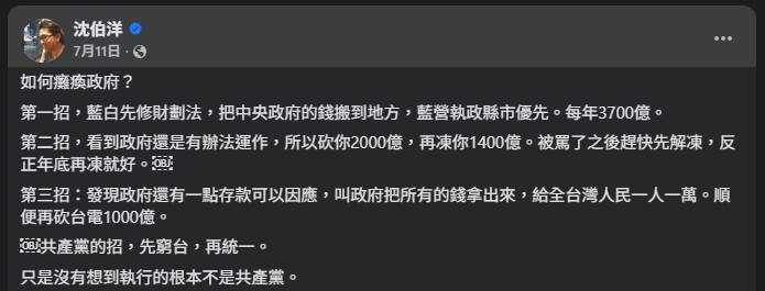 綠委沈伯洋今年7月發文指藍白如何癱瘓政府，其中一點就是普發現金，如今政府當成德政，該貼文也屢屢被網友拿來嘲諷。圖/取自沈伯洋臉書