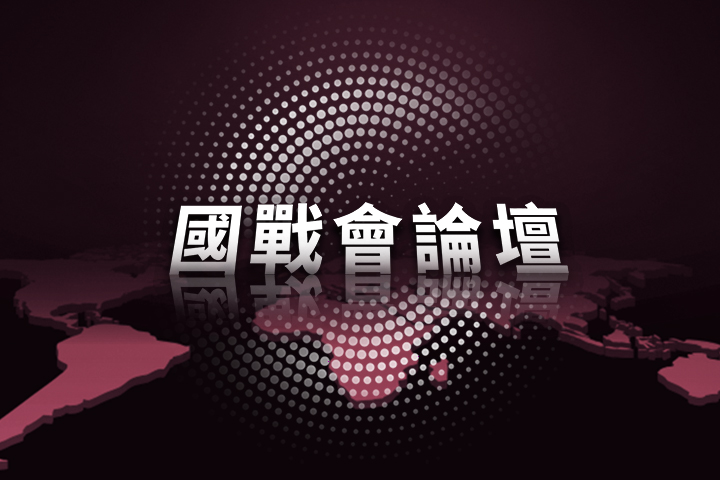 【國戰會論壇】台海風險升高   國防不能卡在門口