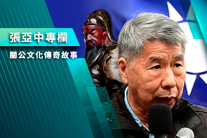 【張亞中專欄】關公文化傳奇故事之十：關公的禮：秉燭達旦、夜讀春秋