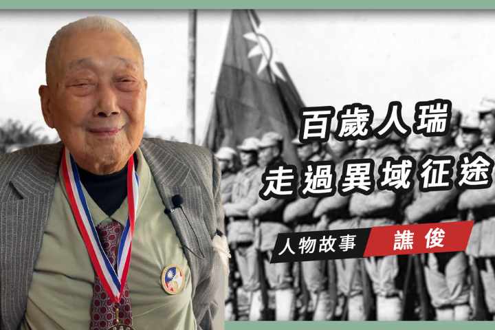 【搶救遷台歷史記憶庫-82】百歲人瑞譙俊　走過異域征途