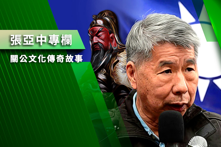 【張亞中專欄】關公文化傳奇故事之十四：關公是神龍轉世（一）