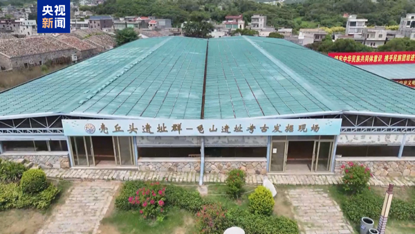 圖為殼丘頭遺址所在，據稱與台灣大坌坑文化高度相似。圖／取自央視新聞