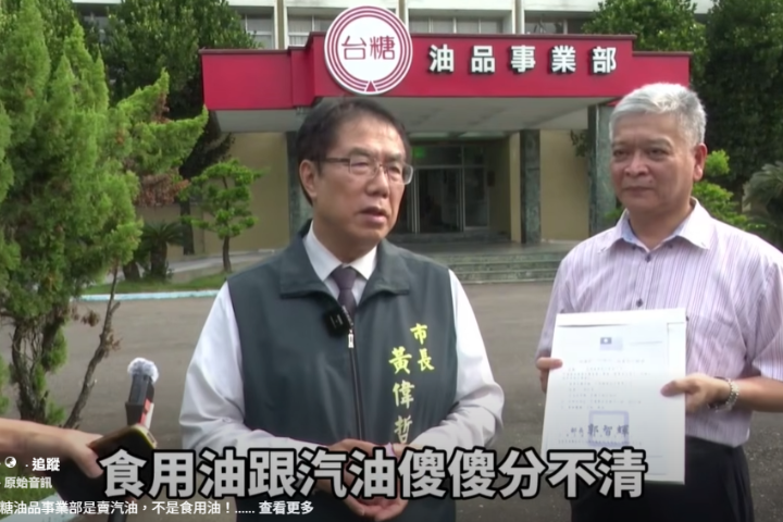 【毒油風暴】黃偉哲稱台糖油品部賣汽油　高檢署主任陳宏達：雞同鴨講