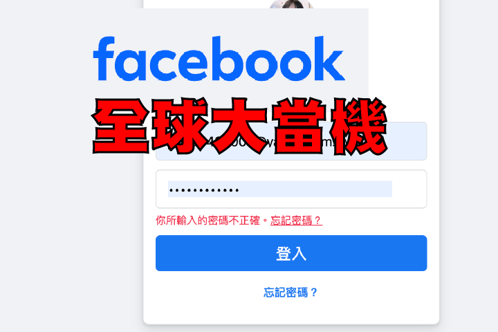 全台最大社群平台《臉書》周二深夜驚傳大當機。圖/合成自《臉書》故障頁面