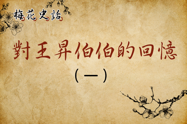 【梅花史話】對王昇伯伯的回憶！（一）