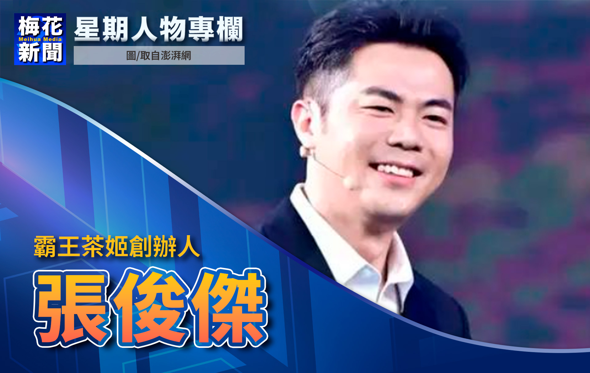 大陸奶茶連鎖品牌「霸王茶姬」創辦人曾是流浪孤兒。圖/取自澎湃網