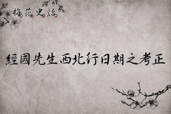 【梅花史話】經國先生西北行日期之考證