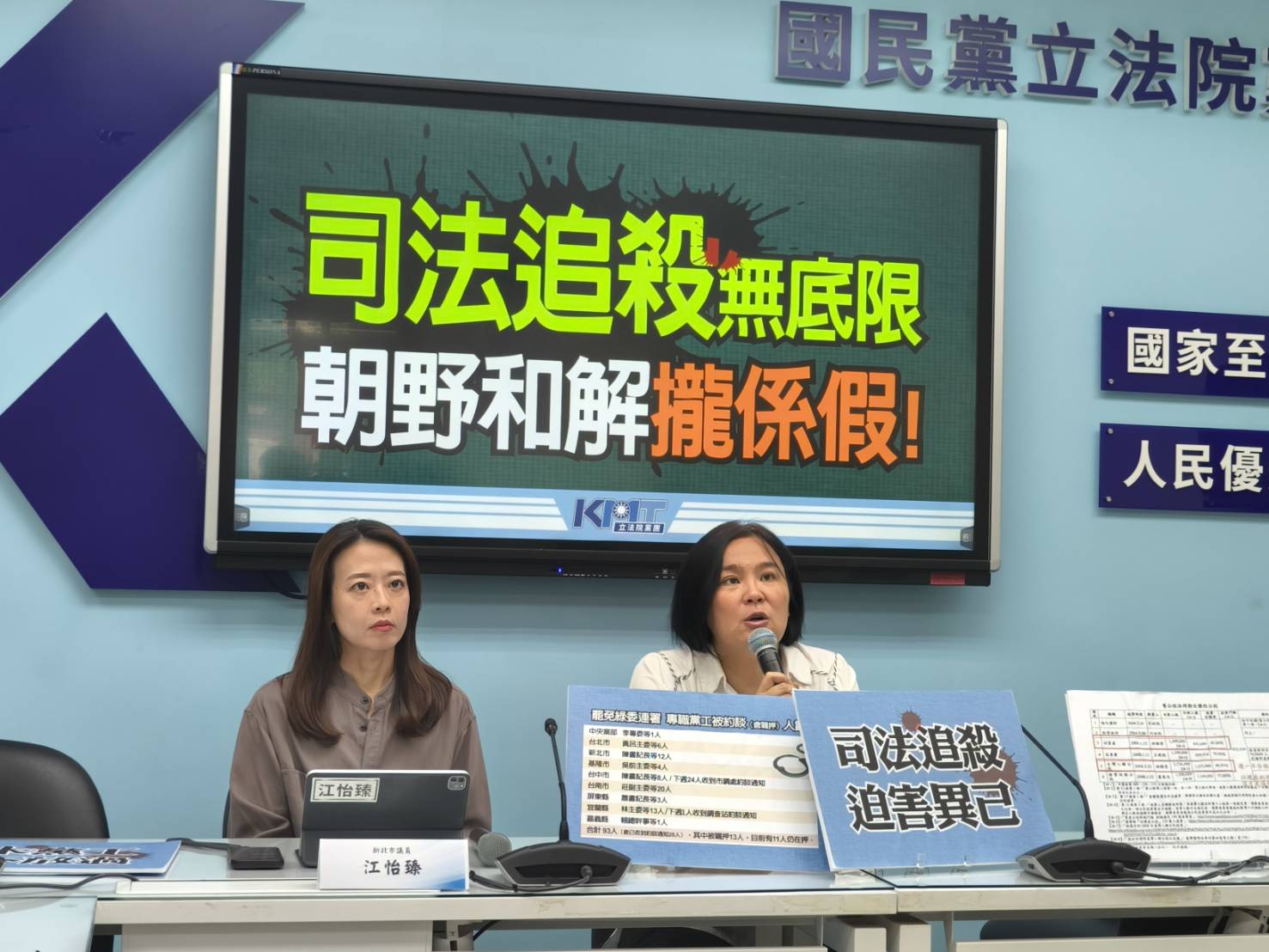 國民黨團副書記長陳玉珍(右 )、新北市議員江怡臻(左)23日召開「司法追殺無底限 朝野和解攏係假！」記者會。圖/國民黨團提供