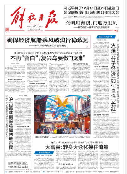 中共上海市委機關報《解放日報》15日在頭版報導了雙城論壇消息。圖/取自解放日報