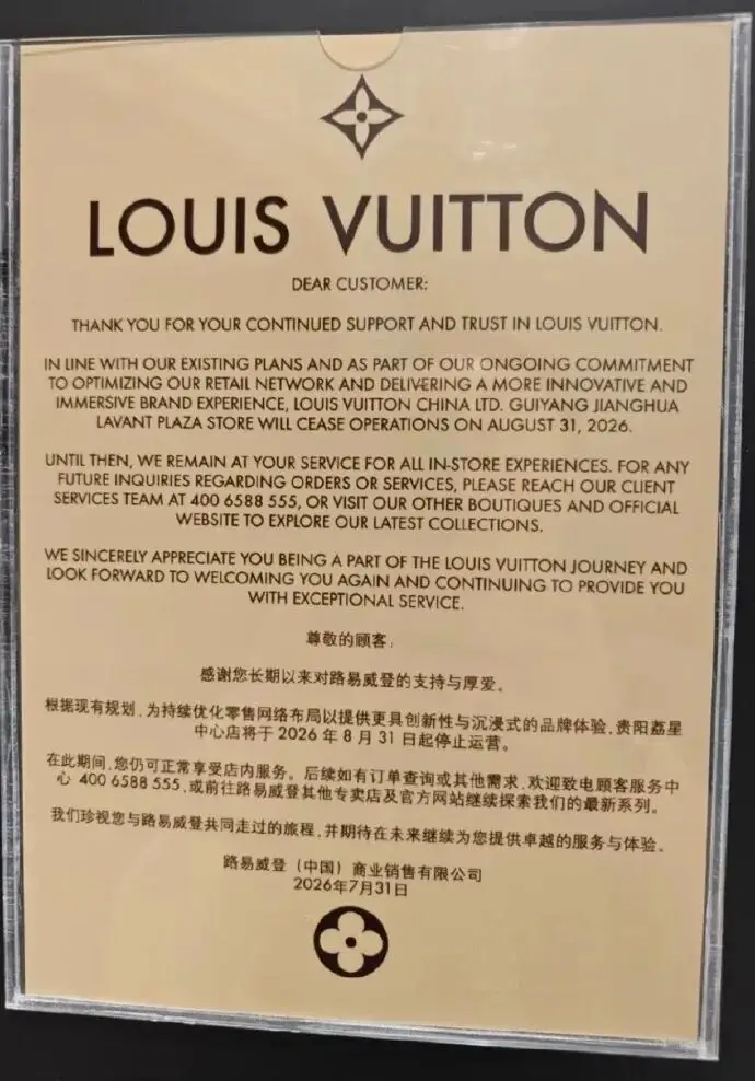 LV發出公告及聲明,貴州唯一的門市店本月31日將停止營業。圖/取自搜狐