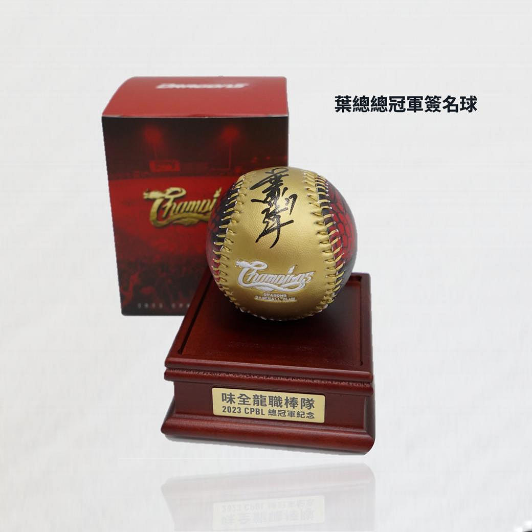 味全龍在燈節期間將舉辦總冠軍紀念球等品項公益競標，所得捐助偏鄉棒球隊。圖/頂新和德文教基金會