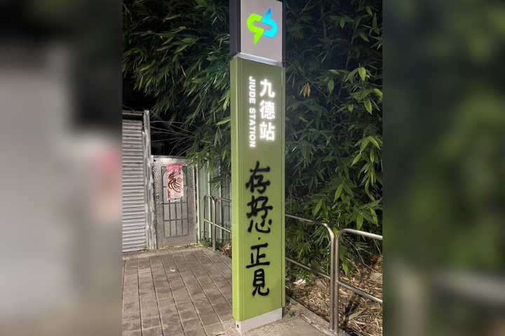 台中捷運綠線九德站燈箱日前被發現遭噴漆「存好心.正見」等星雲法師名言。圖/中央社