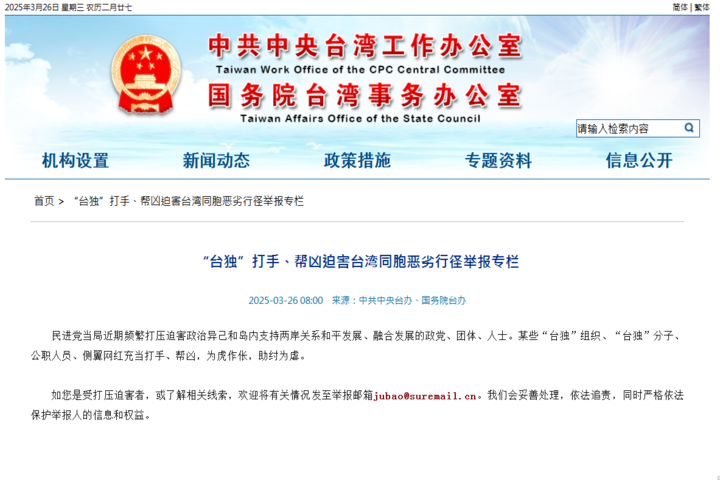 國台辦官網公布「台獨打手」ˊ專欄。圖/取自國台辦官網
