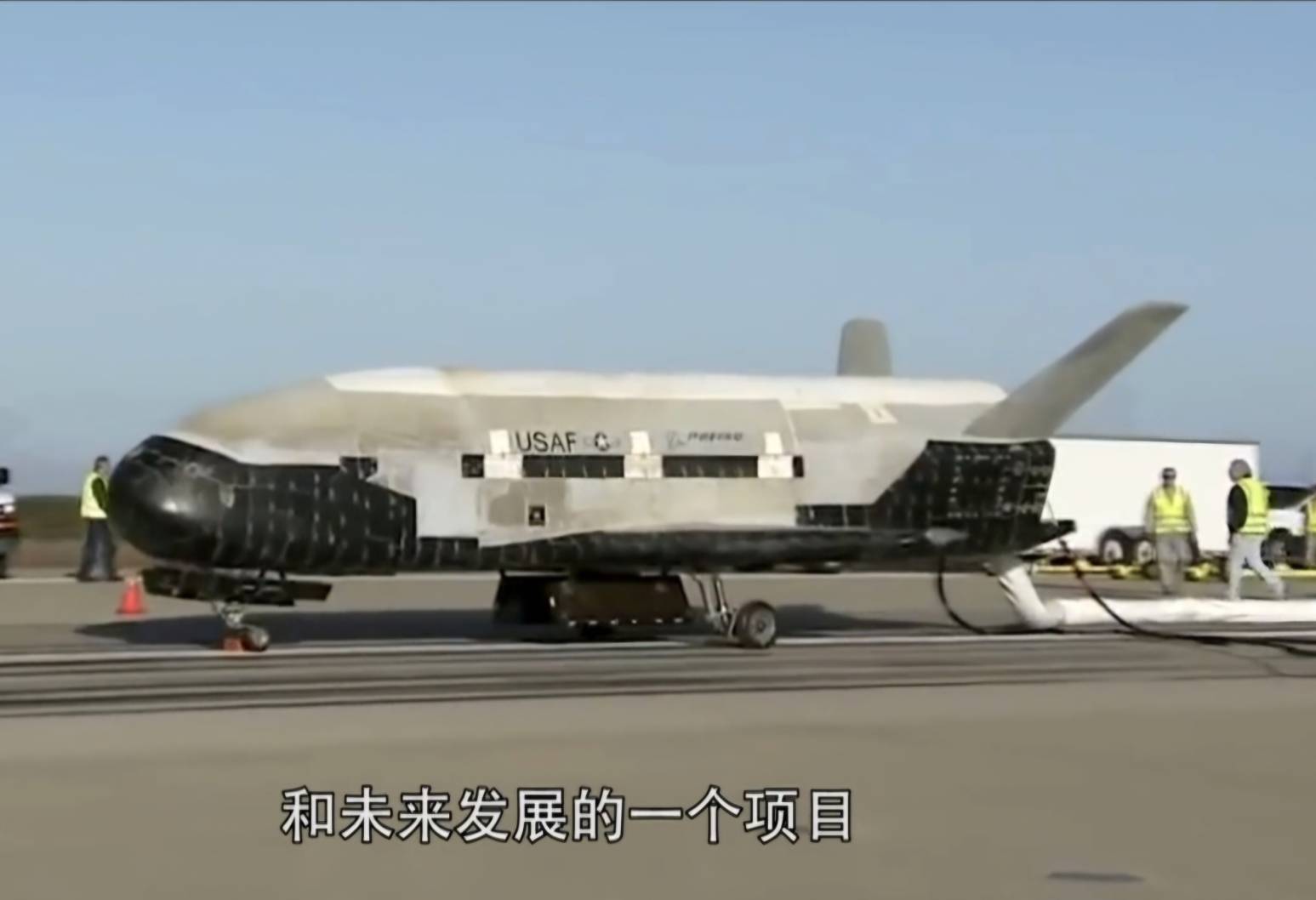 中國大陸發展無人空天（太空）飛機，外型類似美國的X-37B太空飛機。圖／取自央視網