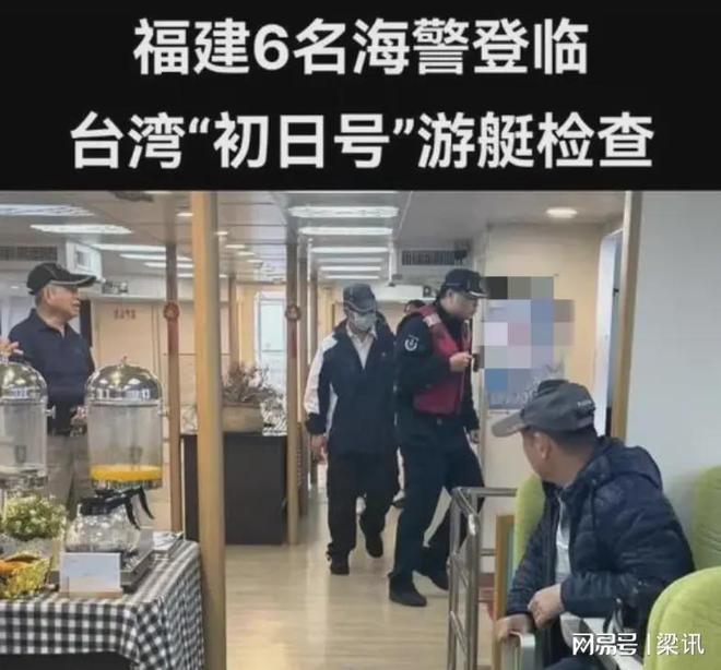 今年2月19日大陸海警船首次登檢台灣觀光遊艇「初日號」，顯示未來巡航常態化後，登檢都可能發生。圖／取自網易