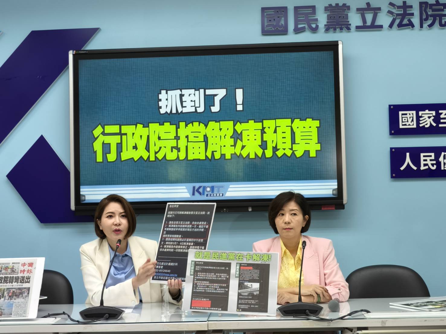 國民黨立委陳菁徽(左)、王育敏(右)23日召開記者會，痛批民進黨政府阻擋各部會提出預算解凍報告，只為了政治操作。圖/國民黨團提供