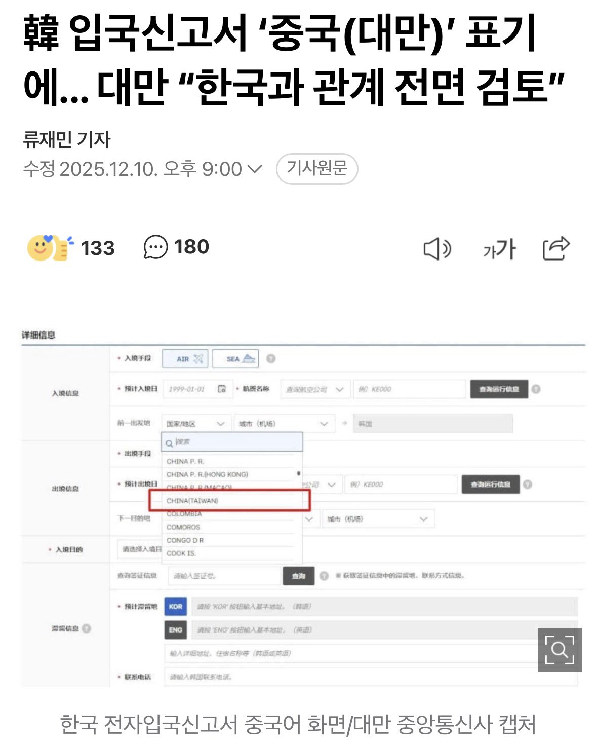 在南韓電子簽證欄中,台灣是寫成「China(Taiwan)」。圖/取自 일거척결 X
