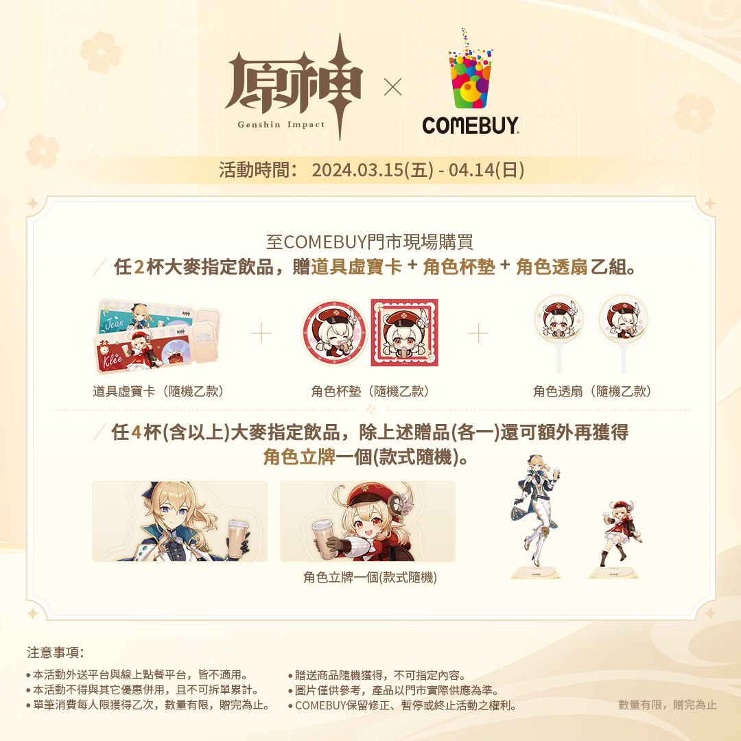 COMEBUY與原神推出聯名活動，多樣限定周邊等你來拿。圖/取自原神臉書