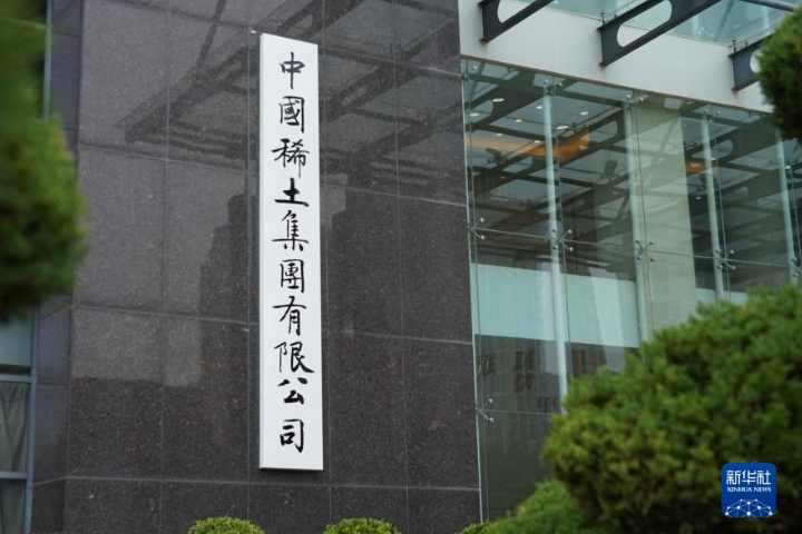 中國稀土集團有限公司2021年在江西省贛州市正式掛牌成立。圖/取自新華社