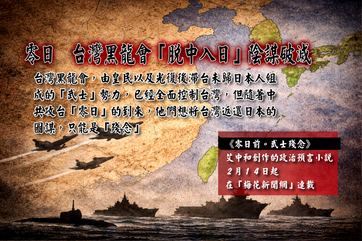 《零日前。武士殘念》  艾中和創作的政治預言小說2月14日起在梅花新聞網連載