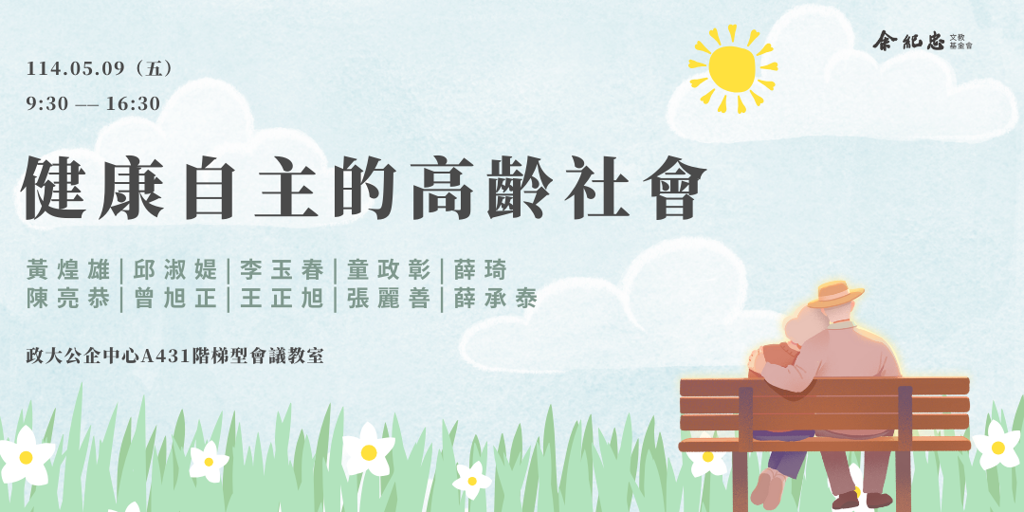 台灣邁向超高齡社會 余紀忠基金會倡「活躍老化」改善老年問題