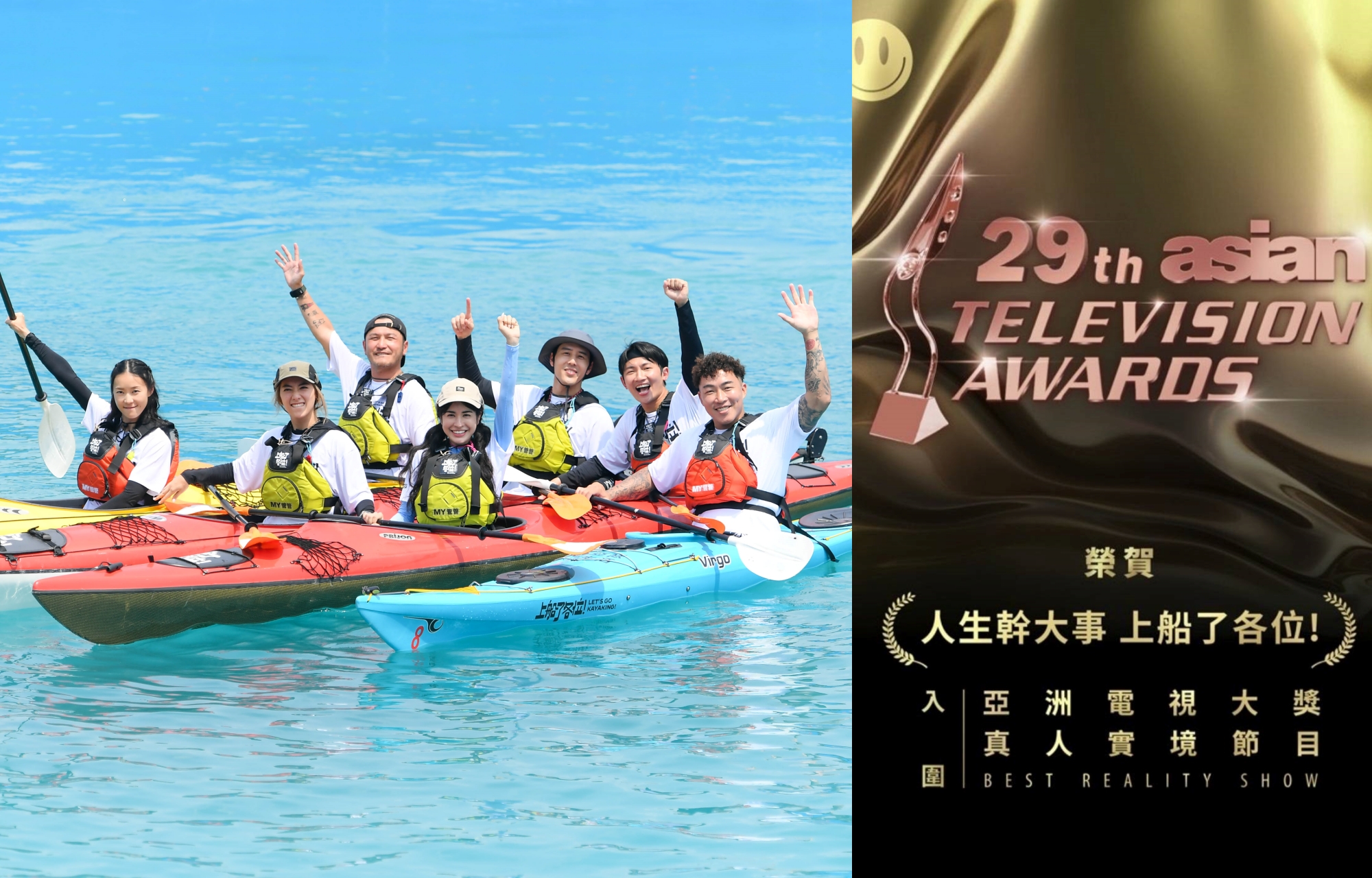 《上船了各位！》拿下第29屆亞洲電視大獎真人實境節目獎。圖/三立提供