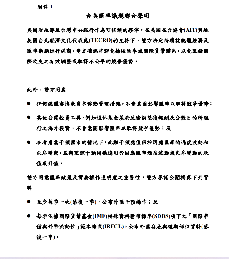 央行在官網貼出與美財政部的聯合聲明。圖/取自央行官網