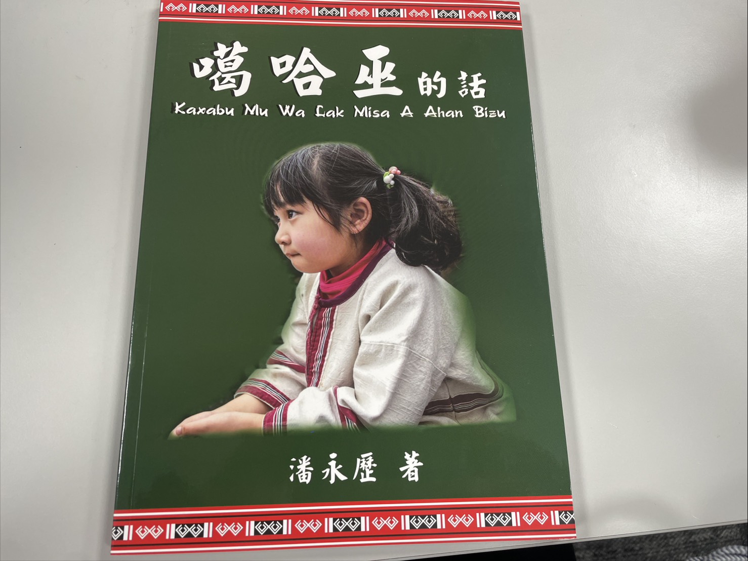 噶哈巫語被聯合國教科文組織列為「極度危險」瀕危語言，在族人的努力下，相關族語教材陸續出版。圖/記者洪子苓攝