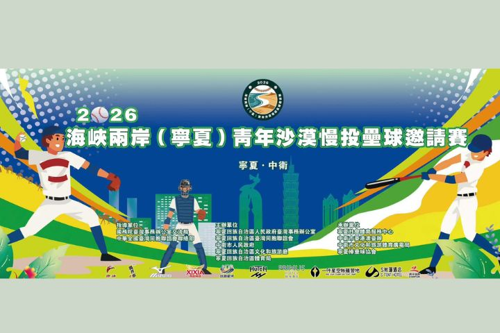 2026寧夏兩岸青年慢壘賽　近700選手齊聚騰格里沙漠