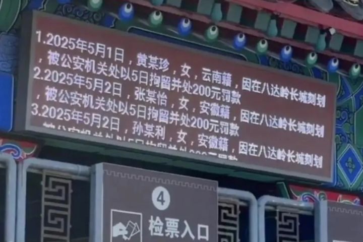 敢在長城刻字？陸啟動跨跨省辦案 拘留並罰款 景區大屏公示