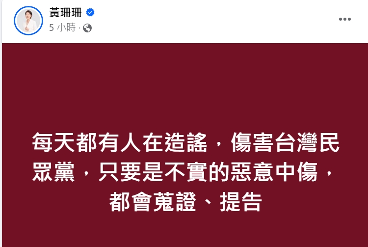 民眾黨持續傳出「戰狼」發起人事鬥爭，民眾黨不分區當選人黃珊珊今（26）日發文警告，將對惡意中傷民眾黨的人提告。圖/取自黃珊珊臉書