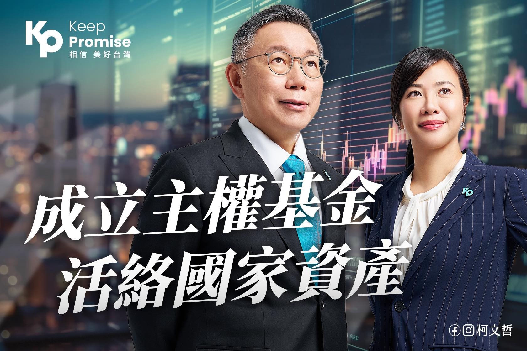 過去「柯吳配」副總統候選人吳欣盈在總統競選期間就拋出主權基金。圖/取自黃珊珊臉書