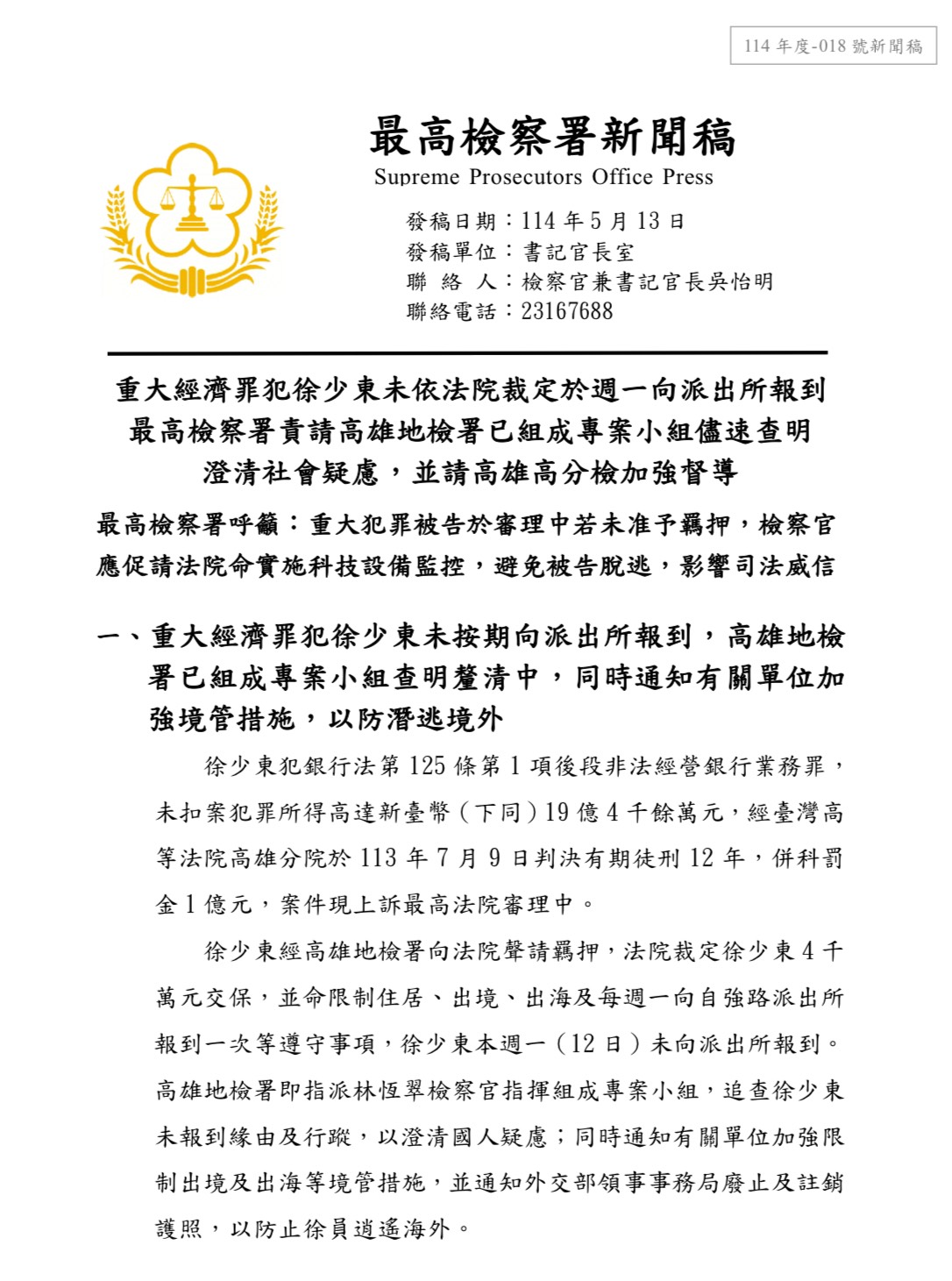 最高檢察署發布新聞稿呼籲被告徐少東勇於面對司法審判。圖/取自最高檢察署官網