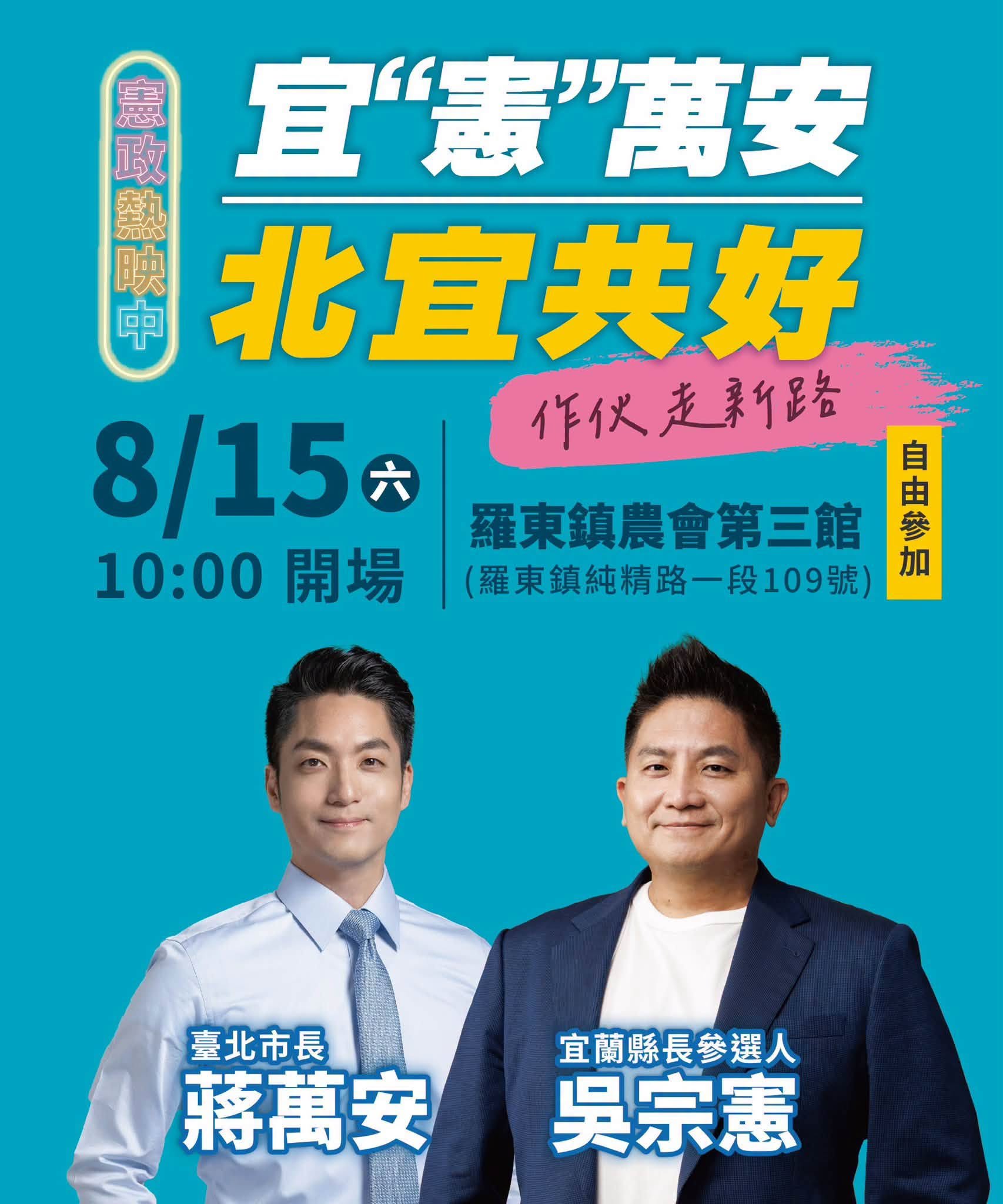 台北市長蔣萬安,本周六前往宜蘭為國民黨宜蘭縣長參選人吳宗憲站台助講。吳宗憲在臉書貼出這項消息。圖/取自吳宗憲臉書