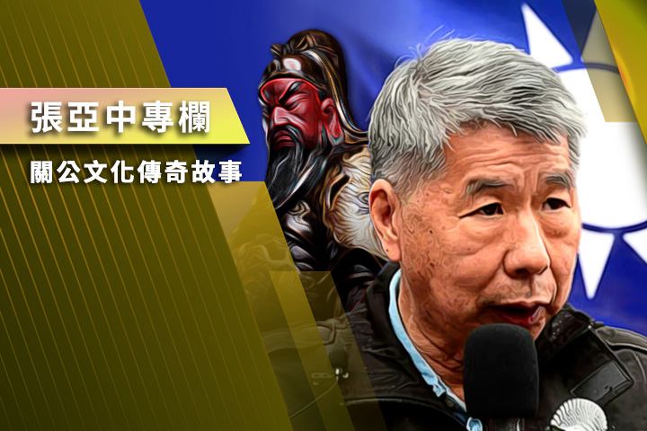 【張亞中專欄】關公文化傳奇故事之三：關公被道家奉為真君、大帝