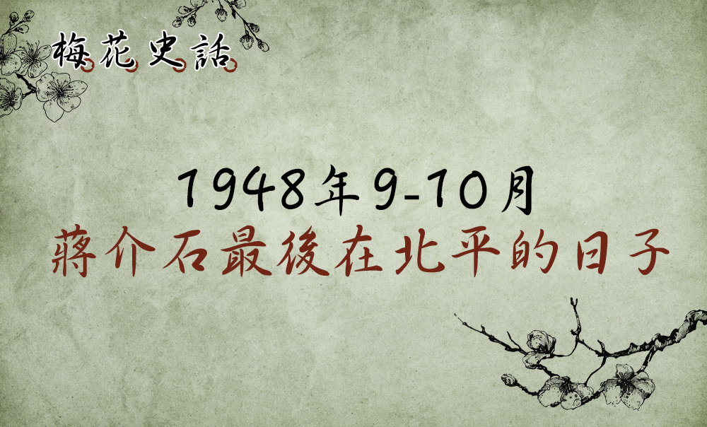 【梅花史話】蔣介石最後在北平的日子