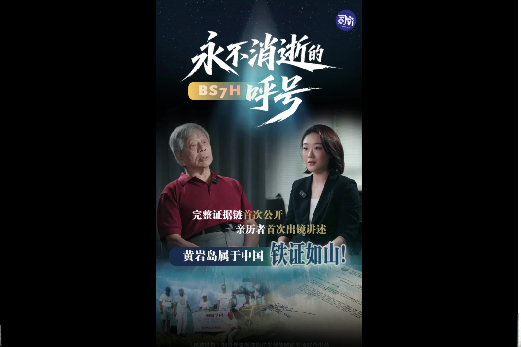 圖為環時發布的紀錄片《永不消逝的呼號》,以此反駁菲律賓稱擁有黃岩島主權,並反擊「南海仲裁案」10周年的裁決。圖/取自環球時報