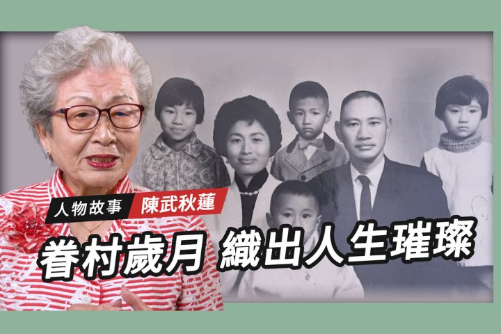 【搶救遷台歷史記憶庫-71】陳武秋蓮　眷村歲月　織出人生璀璨 