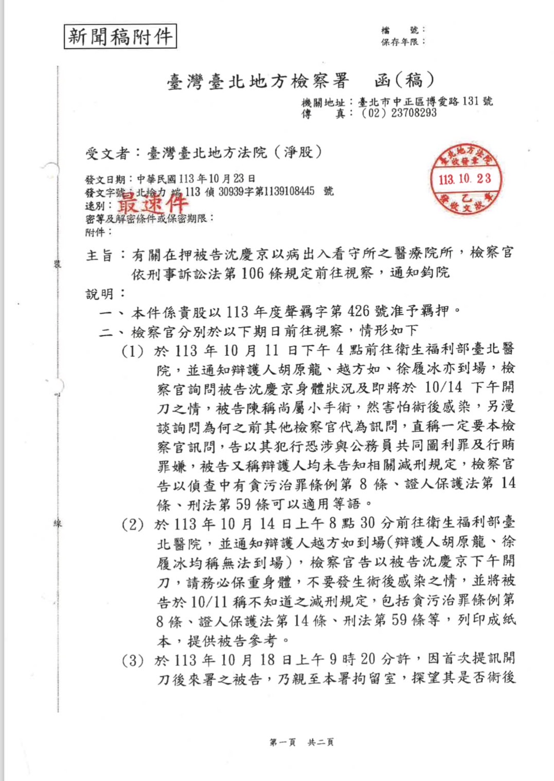 北檢於新聞稿附件中公布了有關視察被告沈慶京的公文。圖/取自北檢官網