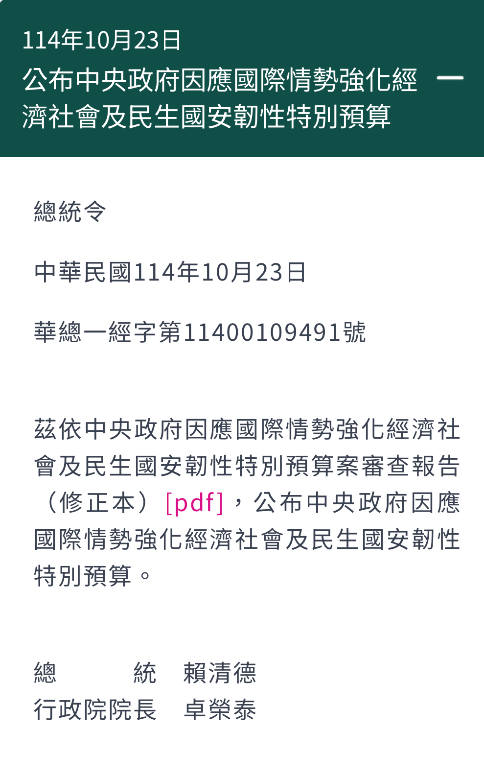 圖為總統賴清德23日發布的總統令。圖/取自總統府官網