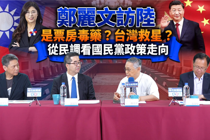 「鄭習會」落幕！梅花最新民調：過半支持兩岸發展觀光經濟